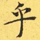 王寵寫的楷書乎