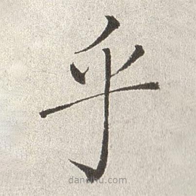 趙世駿寫的楷書乎