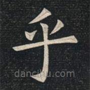 姚孟起寫的楷書乎