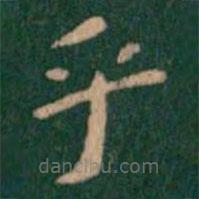 蕭子云寫的楷書乎
