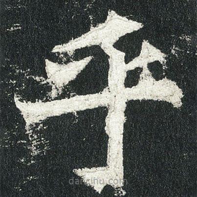 高貞碑寫的楷書乎