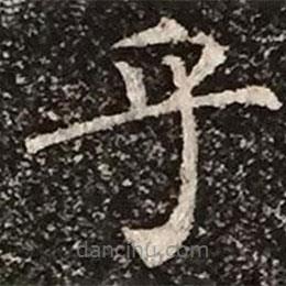 柳公權(quán)寫的楷書乎