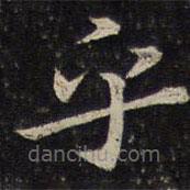 唐坰寫的楷書乎