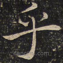米友仁寫的楷書乎