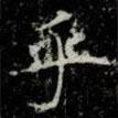 薛稷寫的楷書乎