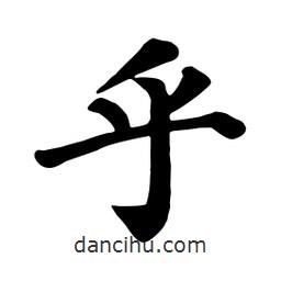 顏真卿寫的楷書乎