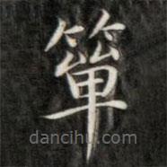 成親王寫的楷書簞