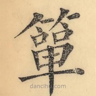 彭玉雯寫的楷書簞