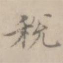 沈右寫的楷書稅