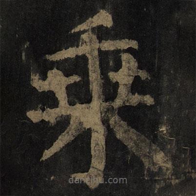 顏真卿寫的楷書乘