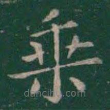 王羲之写的楷书乘