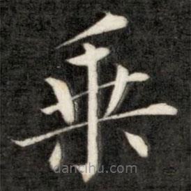 成亲王写的楷书乘