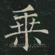 褚遂良写的楷书乘