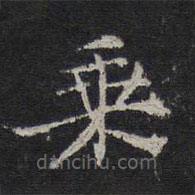 倪瓒写的楷书乘