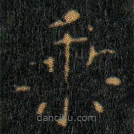 王羲之写的楷书乘