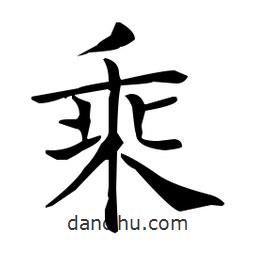 王羲之写的楷书乘