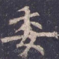 歐陽詢寫的楷書委