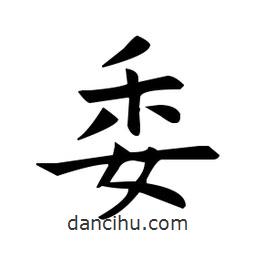 歐陽詢寫的楷書委