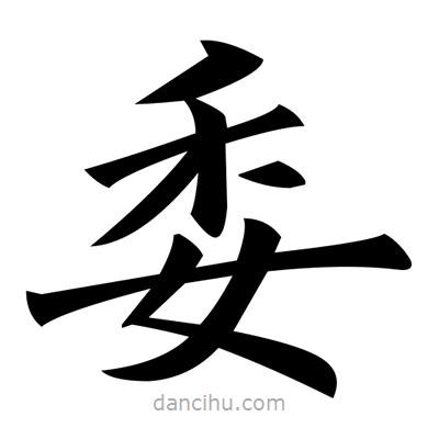黃自元寫的楷書委