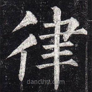 柳公權(quán)寫的楷書律