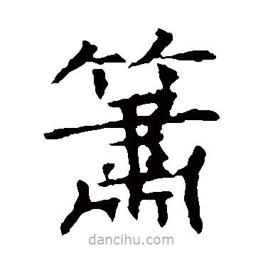 褚遂良寫的楷書簫