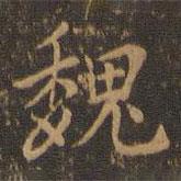 郑元祐写的楷书魏