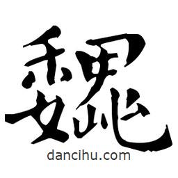 王羲之寫的楷書魏