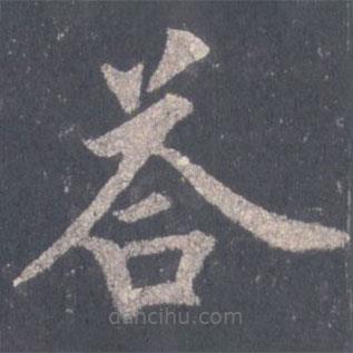 裴休写的楷书答