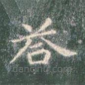 智永写的楷书答