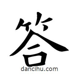 欧阳询写的楷书答