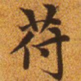 趙孟頫寫的楷書符
