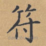 鐘紹京寫的楷書符