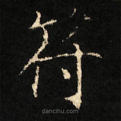 鐘紹京寫的楷書符