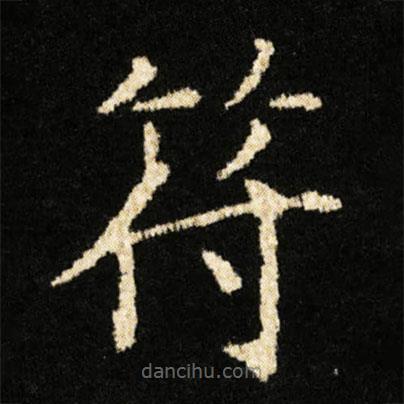 鐘紹京寫的楷書符