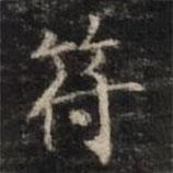 鐘紹京寫的楷書符
