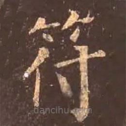 顏真卿寫的楷書符