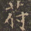 文征明寫的楷書符