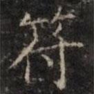 鐘紹京寫的楷書符