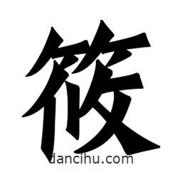 魏碑写的楷书筱