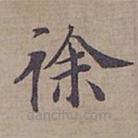 鐘紹京寫的楷書徐