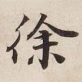 碣石調(diào)幽蘭第五寫的楷書徐