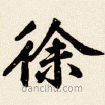 汪道全寫的楷書徐