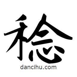 赵孟頫写的楷书稔