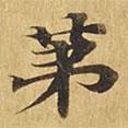 大涅槃經(jīng)寫的楷書第
