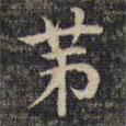 祝允明寫的楷書第