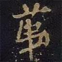 米芾寫的楷書第