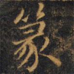 趙孟頫寫的楷書篆