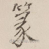 十七帖寫的楷書篆