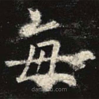 歐陽詢寫的楷書每