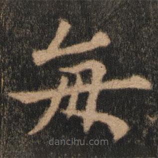 歐陽通寫的楷書每